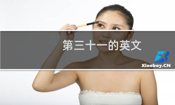 第三十一的英文