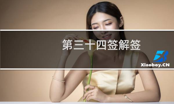 第三十四签解签 婚姻