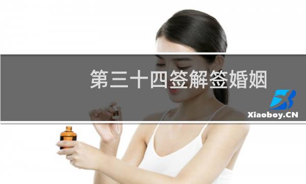 第三十四签解签婚姻