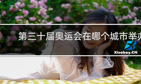 第三十届奥运会在哪个城市举办