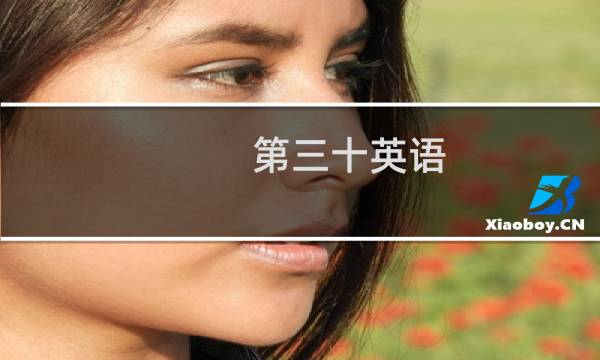 第三十英语
