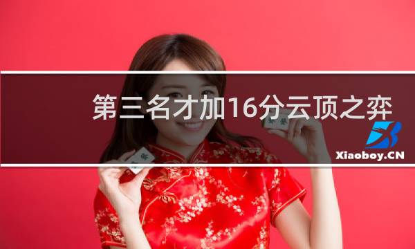 第三名才加16分云顶之弈