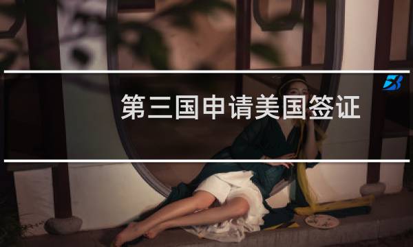 第三国申请美国签证