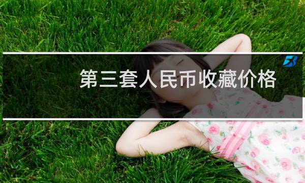 第三套人民币收藏价格