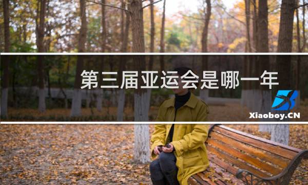 第三届亚运会是哪一年