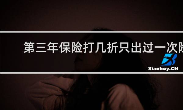 第三年保险打几折只出过一次险