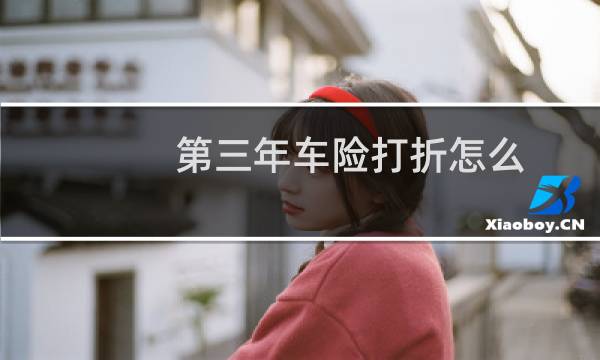 第三年车险打折怎么