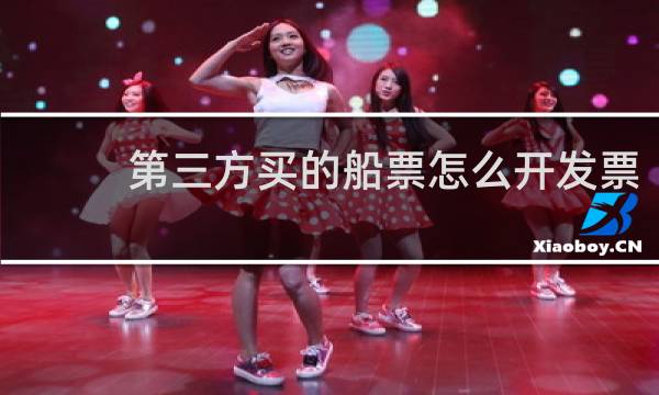 第三方买的船票怎么开发票