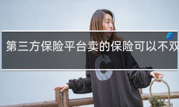 第三方保险平台卖的保险可以不双录吗