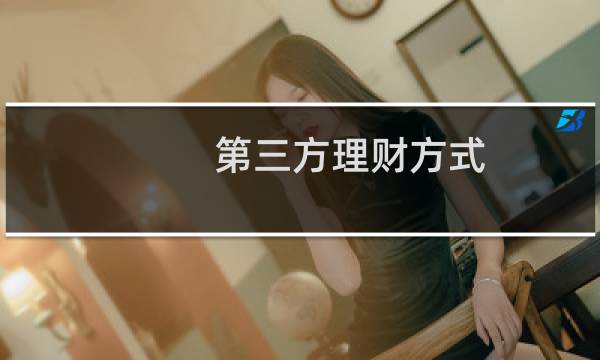 第三方理财方式