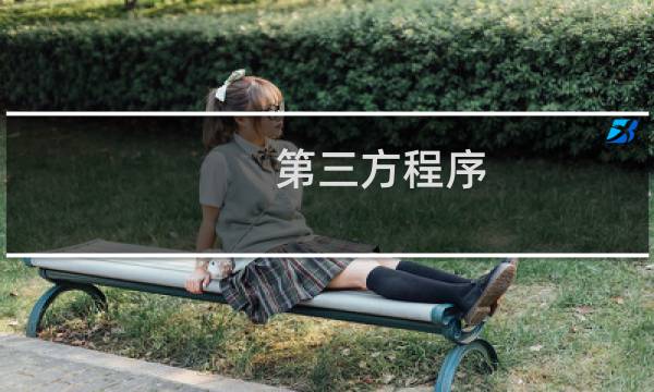 第三方程序