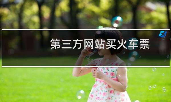 第三方网站买火车票