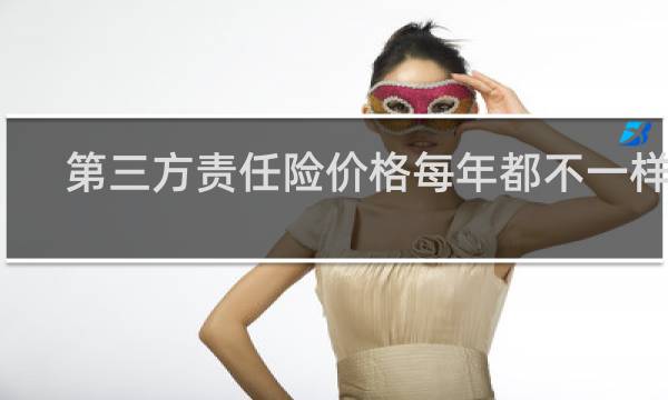 第三方责任险价格每年都不一样吗