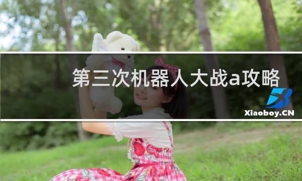 第三次机器人大战a攻略