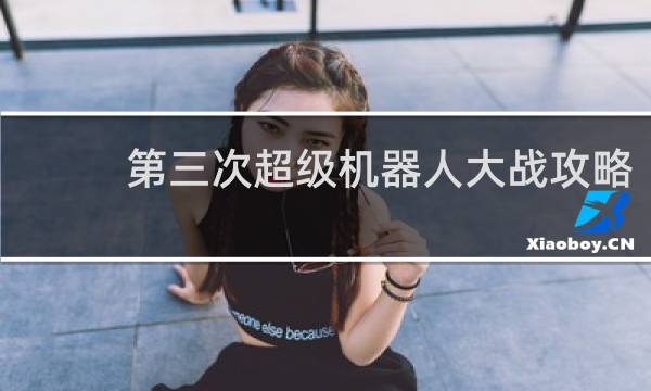 第三次超级机器人大战攻略