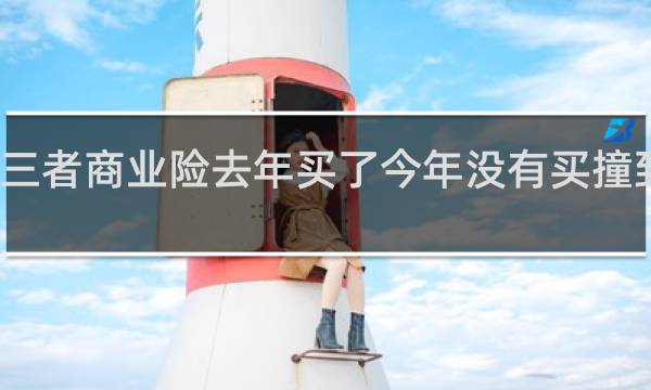 第三者商业险去年买了今年没有买撞到人赔吗