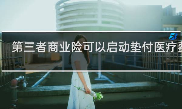 第三者商业险可以启动垫付医疗费吗