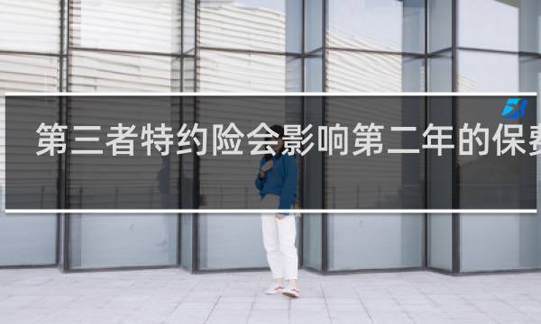 第三者特约险会影响第二年的保费吗