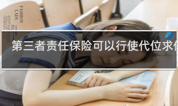 第三者责任保险可以行使代位求偿吗