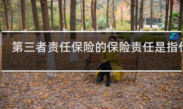 第三者责任保险的保险责任是指什么