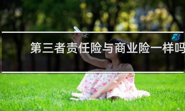 第三者责任险与商业险一样吗