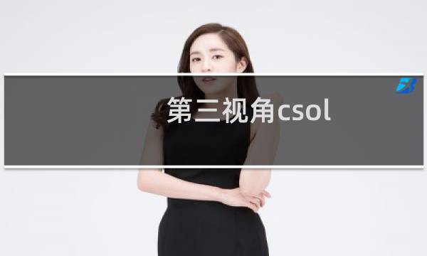 第三视角csol
