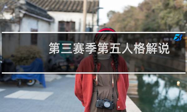 第三赛季第五人格解说