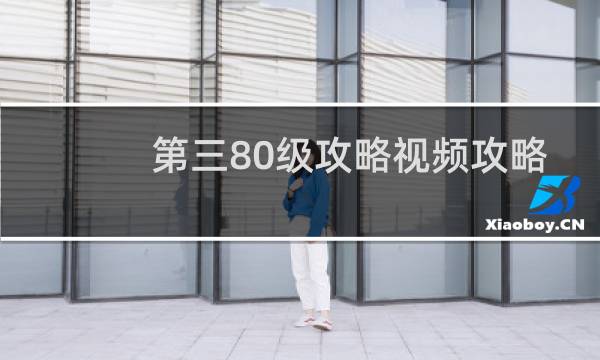 第三80级攻略视频攻略