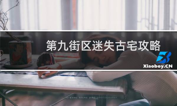 第九街区迷失古宅攻略