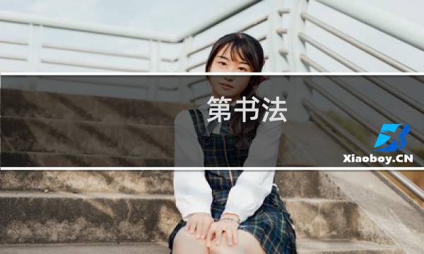 第书法