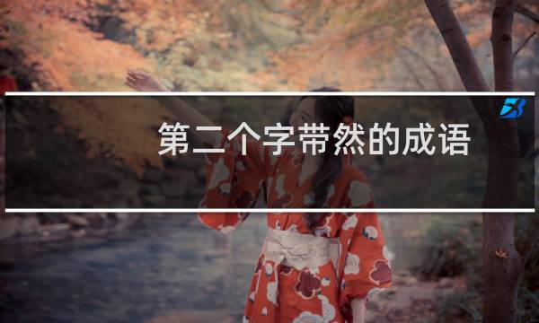 第二个字带然的成语