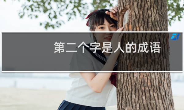 第二个字是人的成语