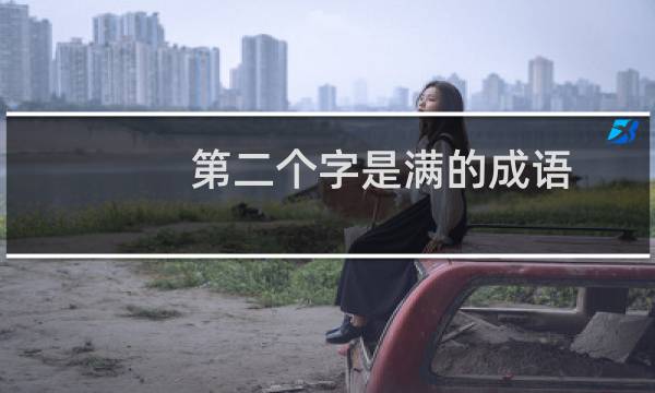第二个字是满的成语