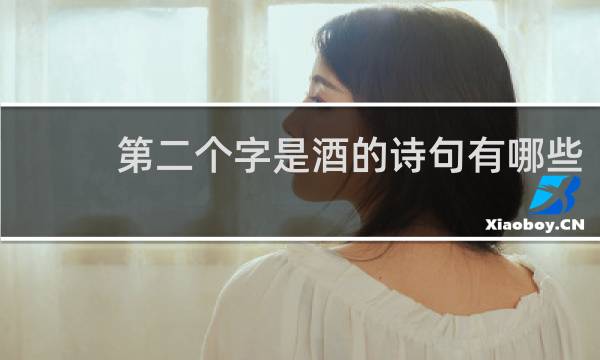 第二个字是酒的诗句有哪些