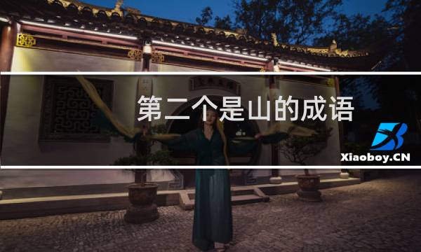 第二个是山的成语