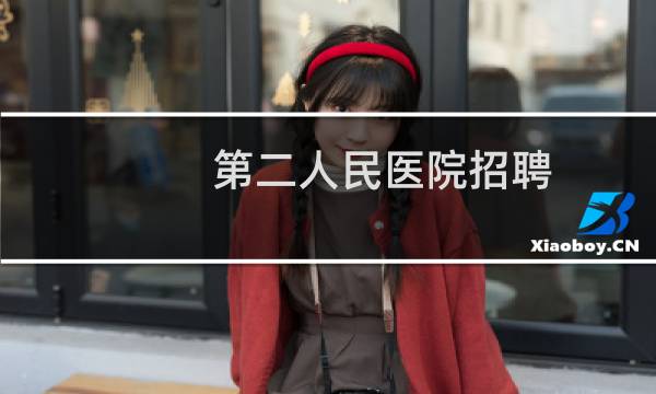 第二人民医院招聘