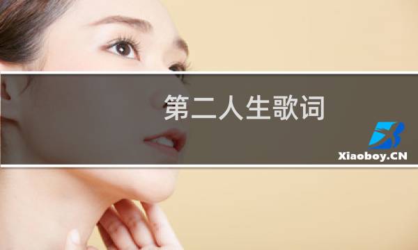 第二人生歌词