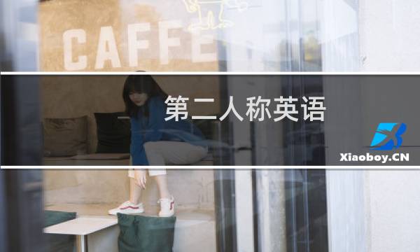第二人称英语