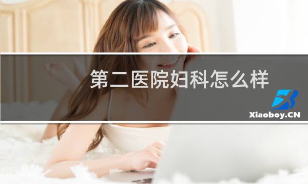 第二医院妇科怎么样