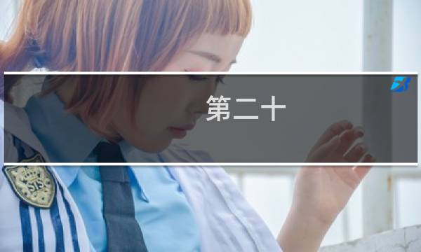 第二十  英语