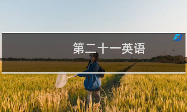 第二十一英语
