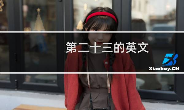 第二十三的英文