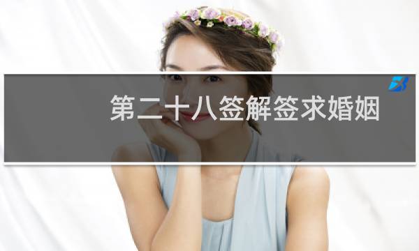 第二十八签解签求婚姻