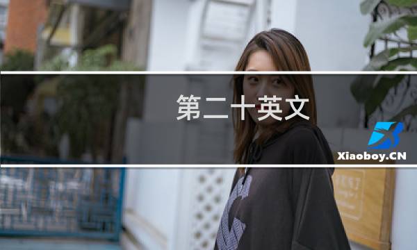 第二十英文
