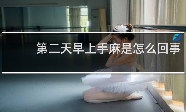 第二天早上手麻是怎么回事