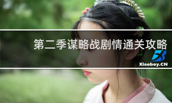 第二季谋略战剧情通关攻略