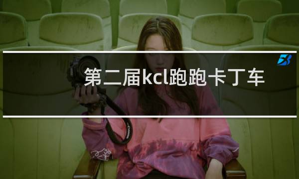 第二届kcl跑跑卡丁车