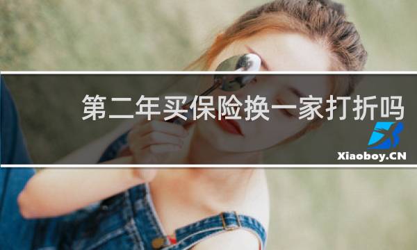 第二年买保险换一家打折吗
