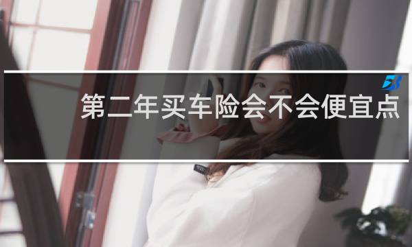 第二年买车险会不会便宜点