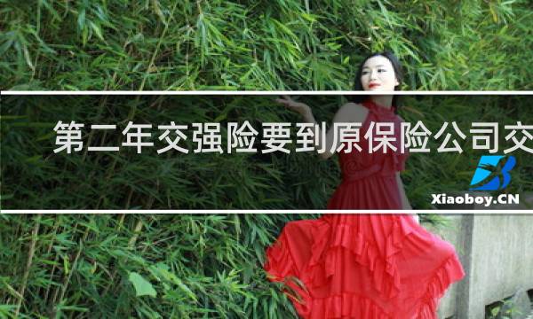 第二年交强险要到原保险公司交吗